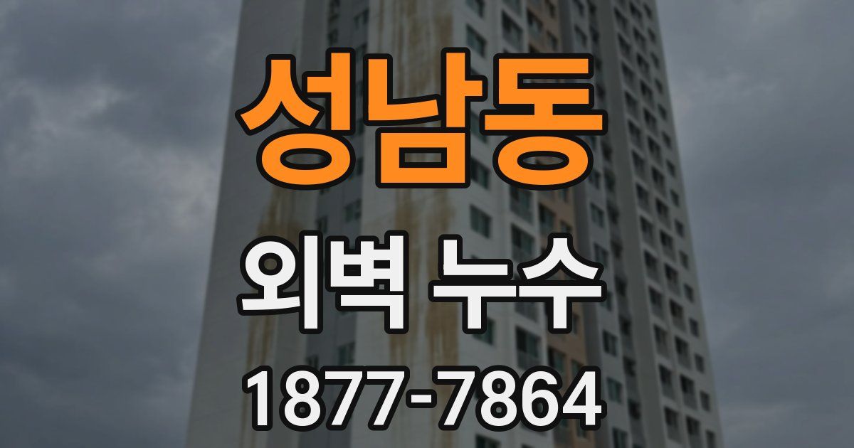 성남동 외벽 누수