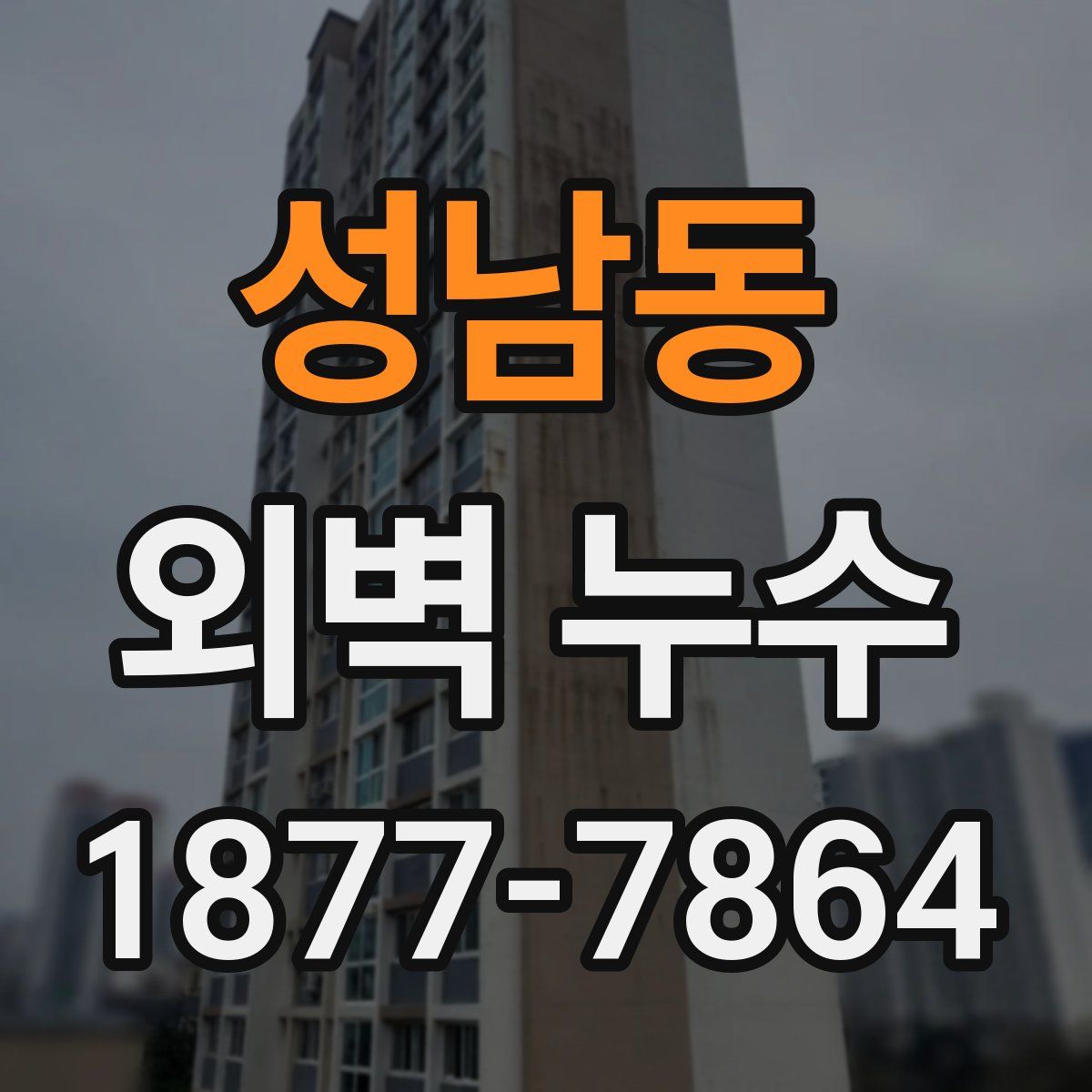 성남동 외벽 누수