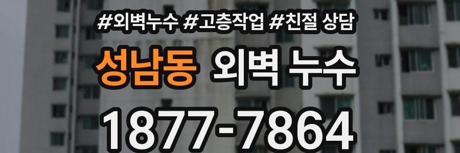 성남동 외벽 누수
