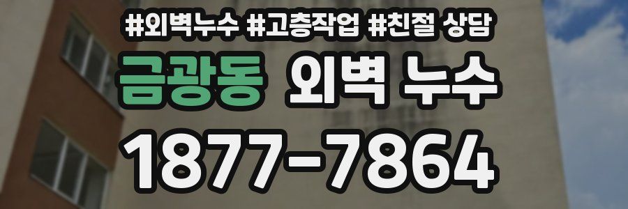 금광동 외벽 누수