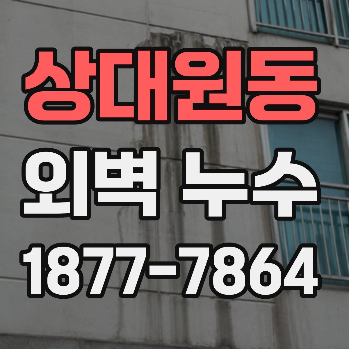 상대원동 외벽 누수