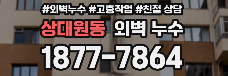 상대원동 외벽 누수