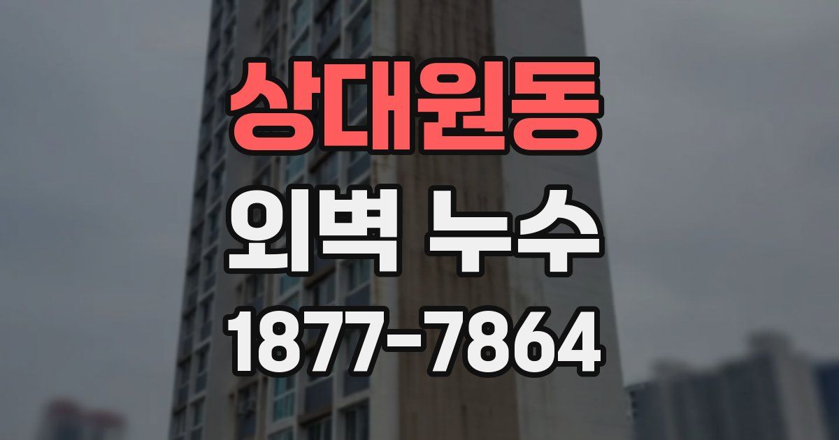 상대원동 외벽 누수