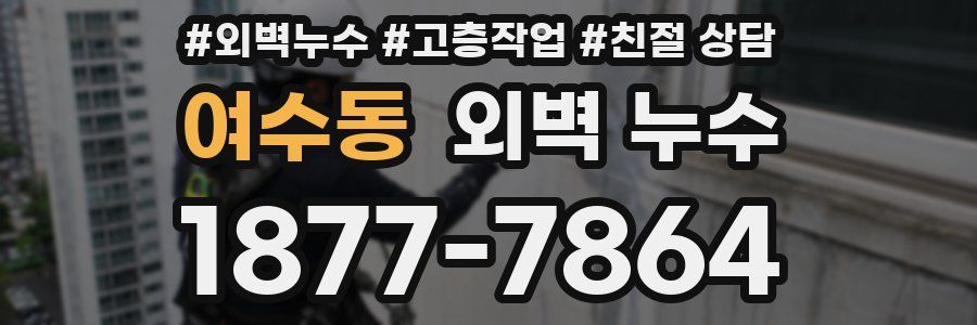 여수동 외벽 누수
