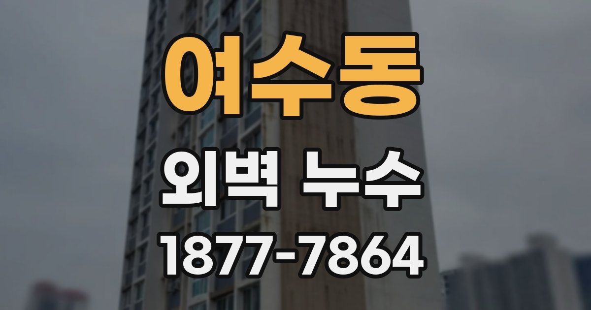 여수동 외벽 누수