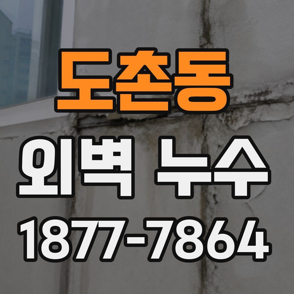 도촌동 외벽 누수 원인별 보수 범위가 달라지는 이유