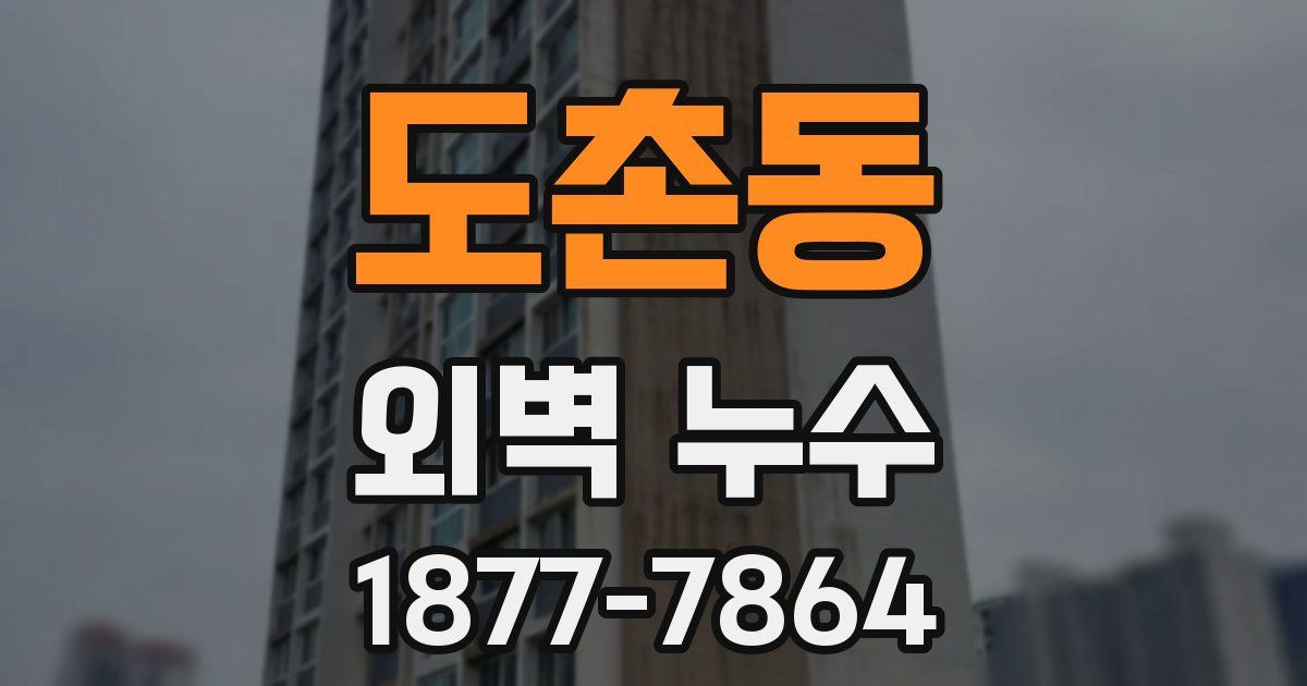 도촌동 외벽 누수