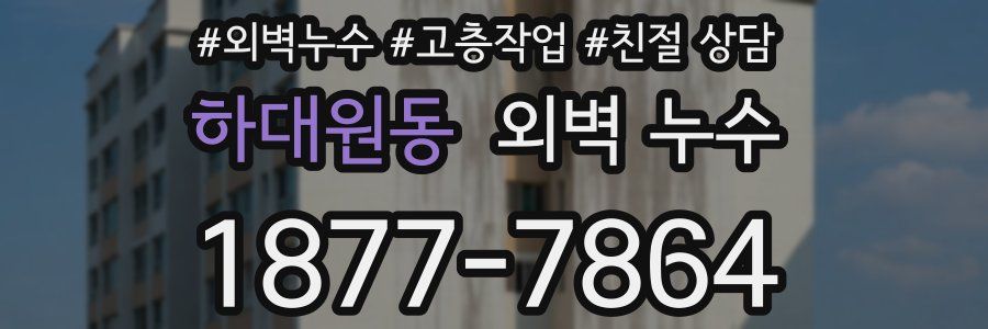 하대원동 외벽 누수
