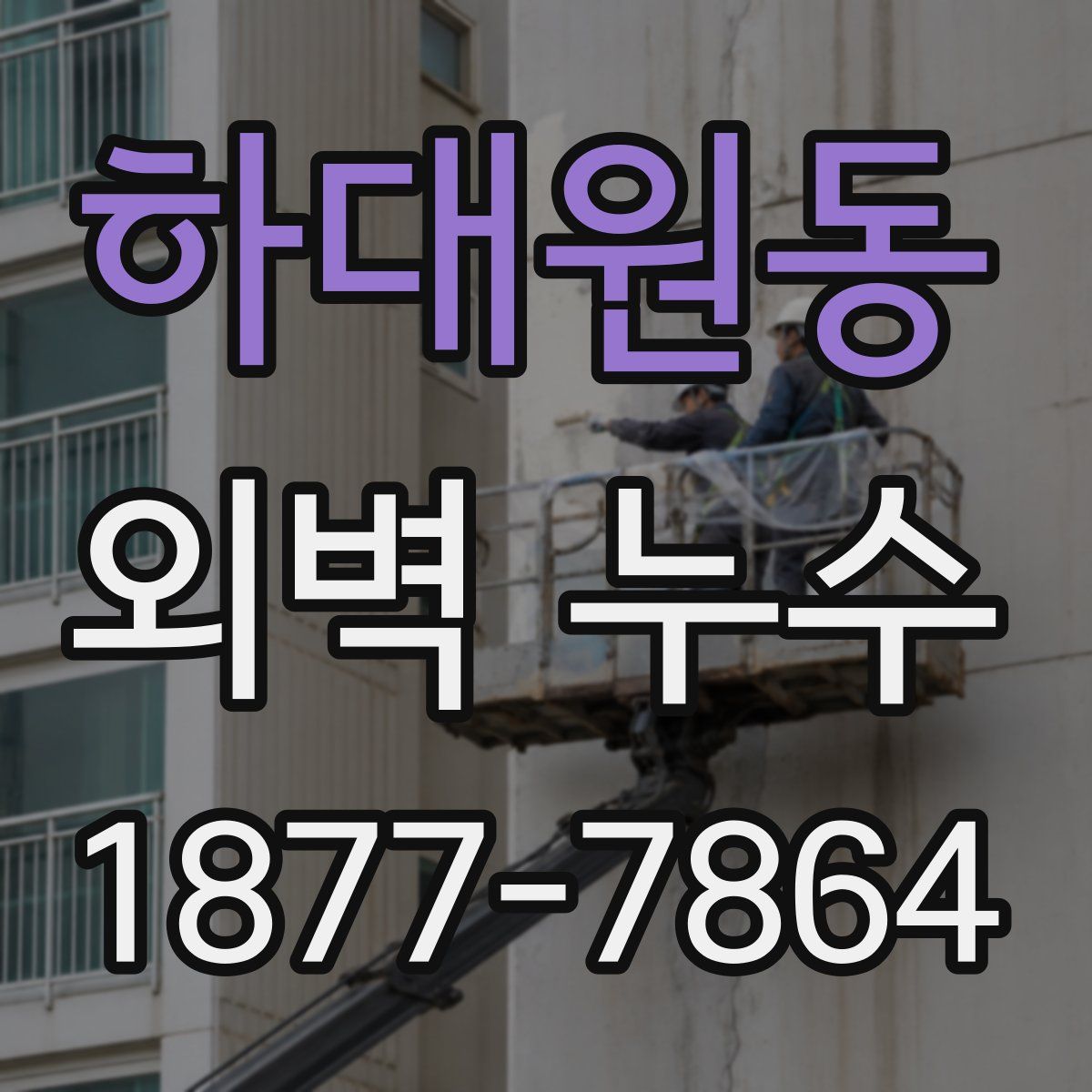 하대원동 외벽 누수
