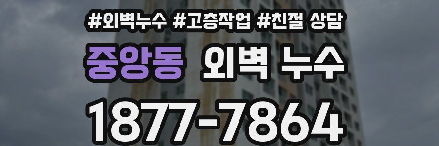 중앙동 외벽 누수