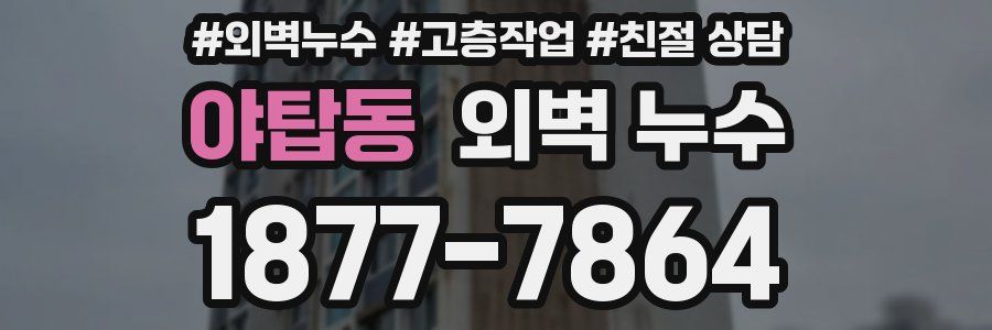 야탑동 외벽 누수