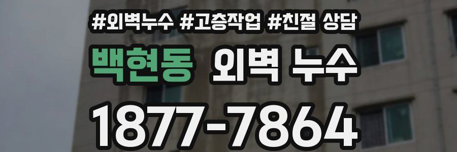 백현동 외벽 누수
