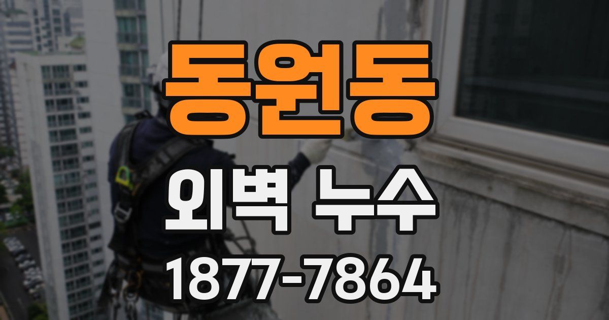 동원동 외벽 누수