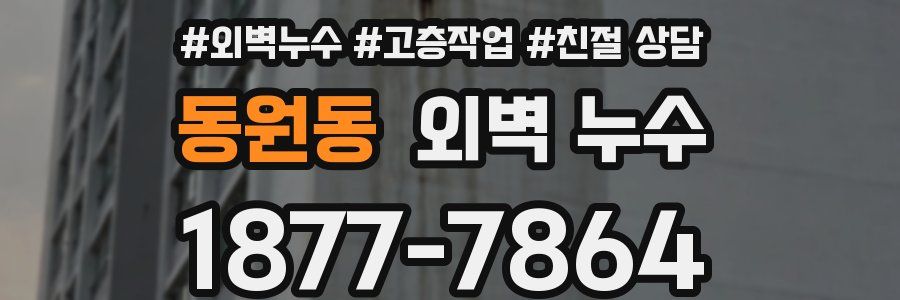 동원동 외벽 누수