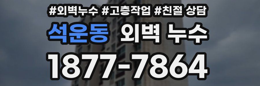 석운동 외벽 누수