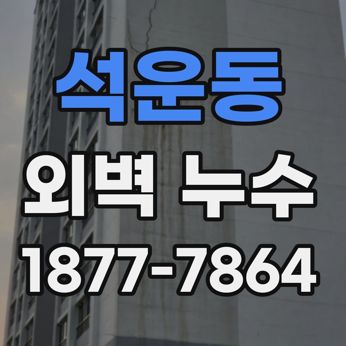 석운동 외벽 누수