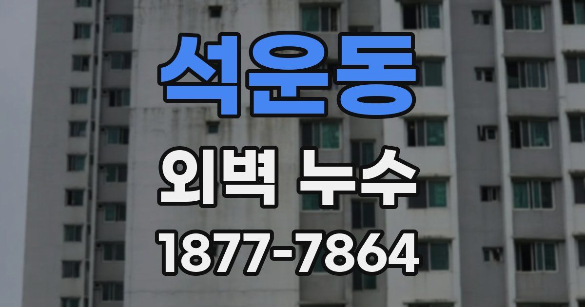 석운동 외벽 누수