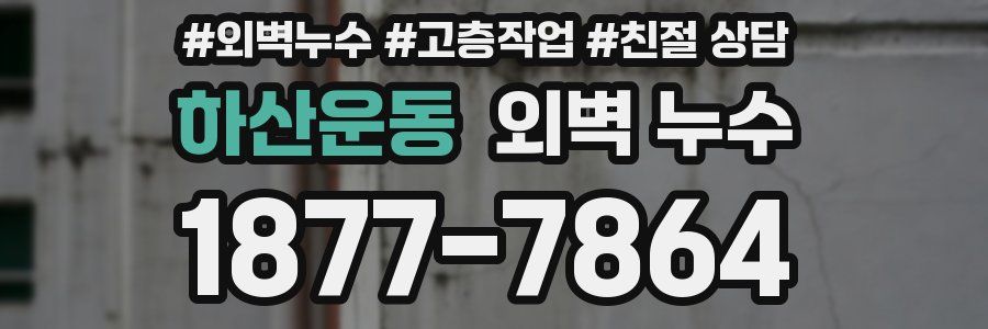 하산운동 외벽 누수