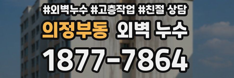 의정부동 외벽 누수
