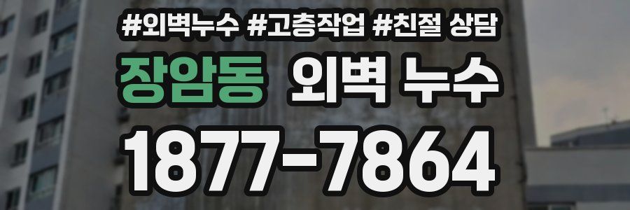 장암동 외벽 누수