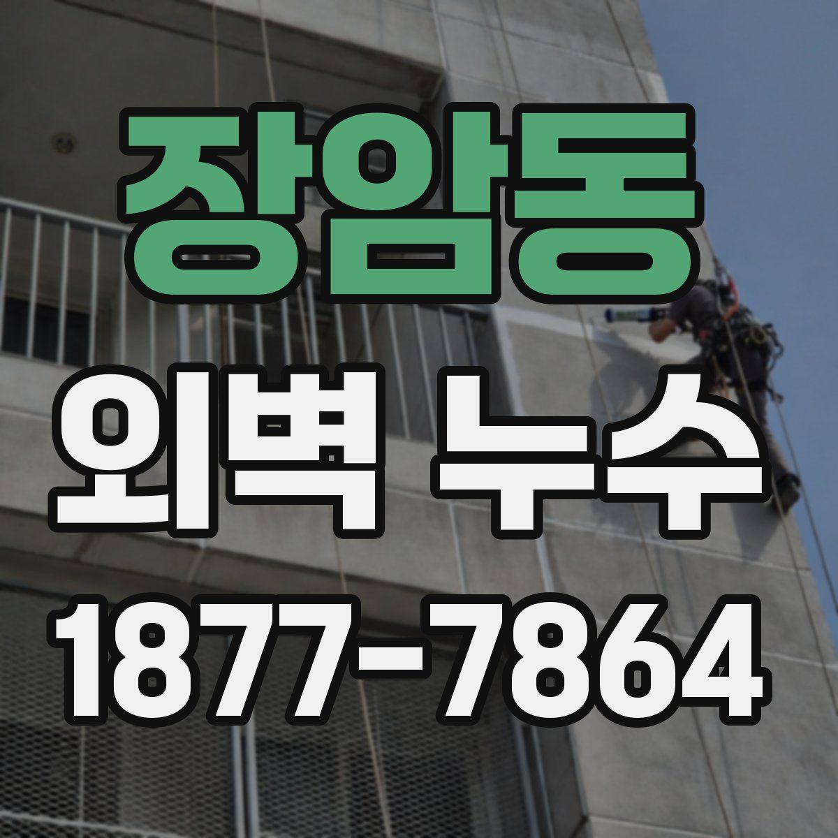 장암동 외벽 누수