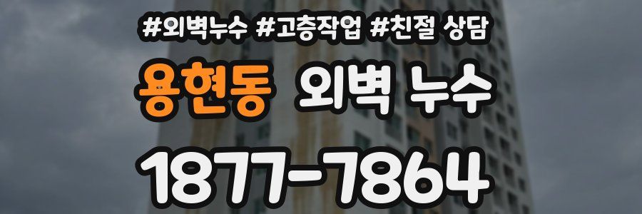 용현동 외벽 누수