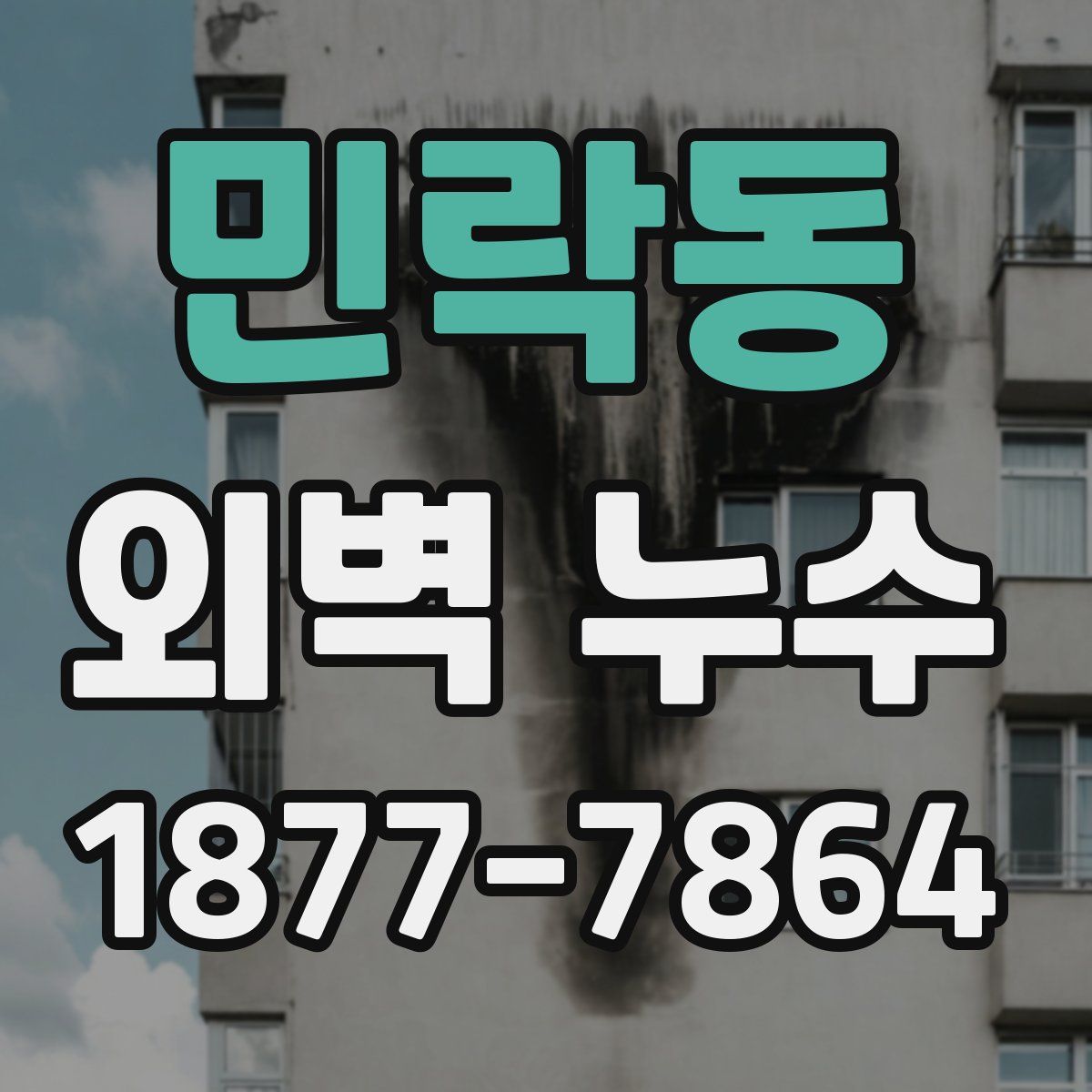 민락동 외벽 누수