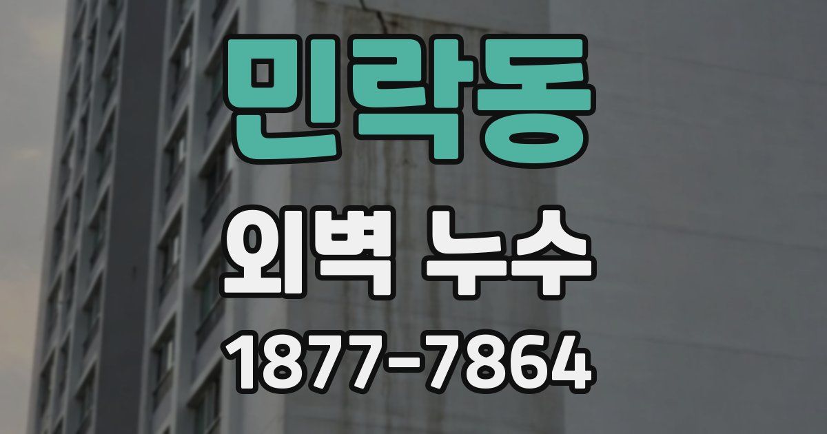 민락동 외벽 누수