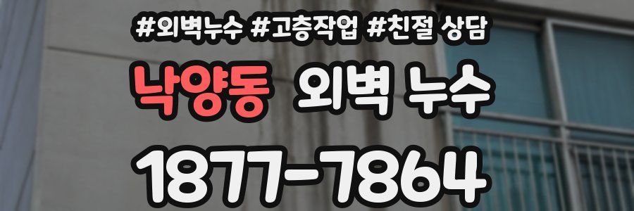 낙양동 외벽 누수