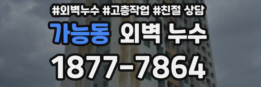 가능동 외벽 누수