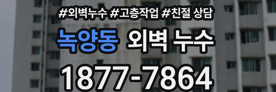 녹양동 외벽 누수