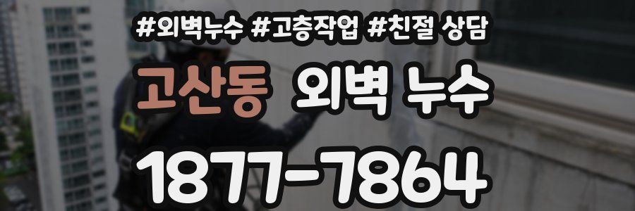 고산동 외벽 누수