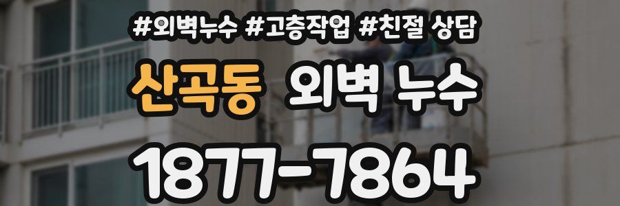 산곡동 외벽 누수