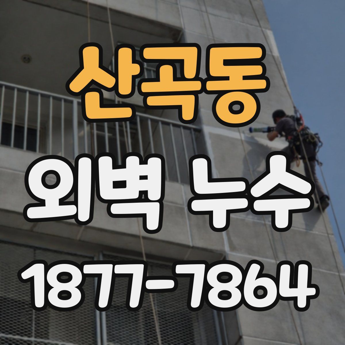 산곡동 외벽 누수