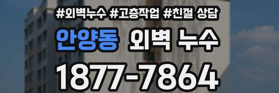 안양동 외벽 누수