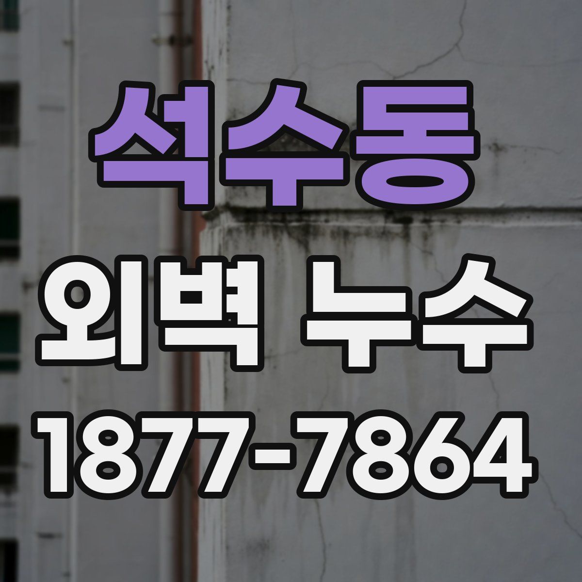 석수동 외벽 누수