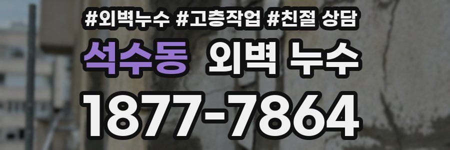 석수동 외벽 누수