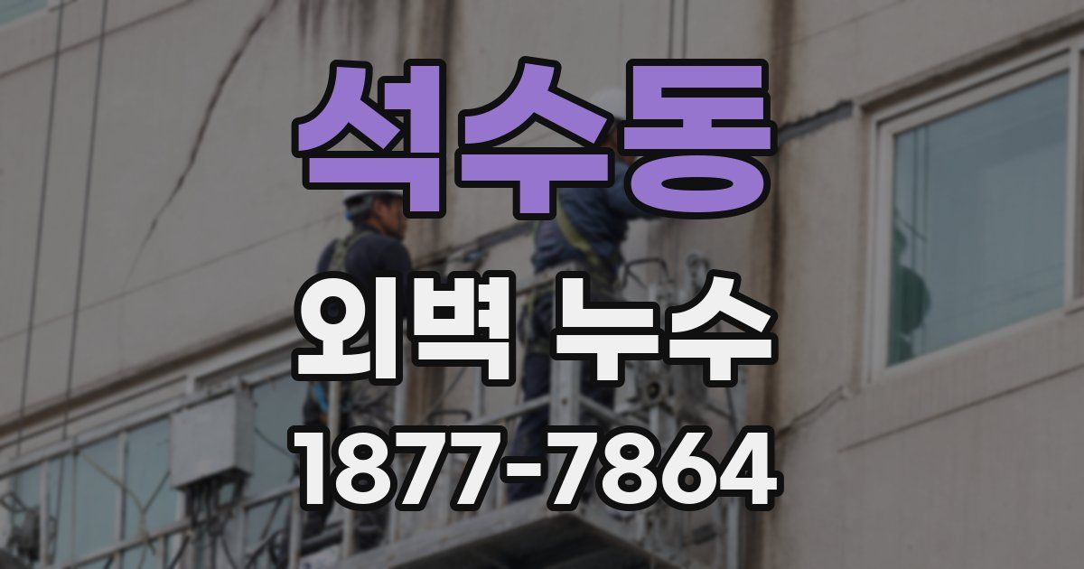 석수동 외벽 누수