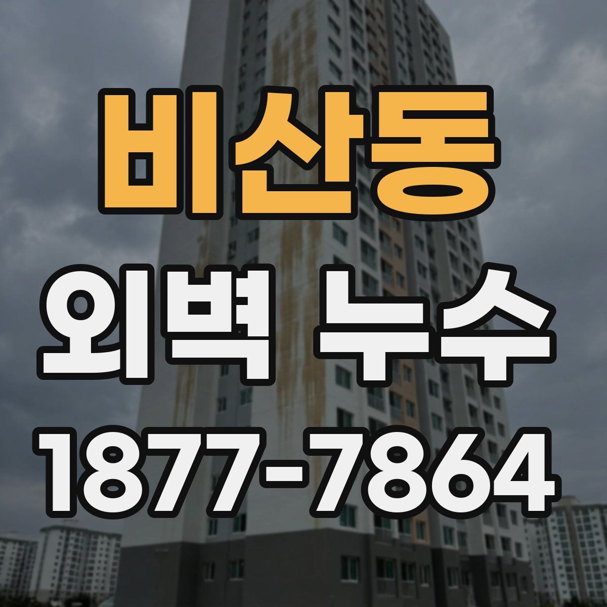 비산동 외벽 누수