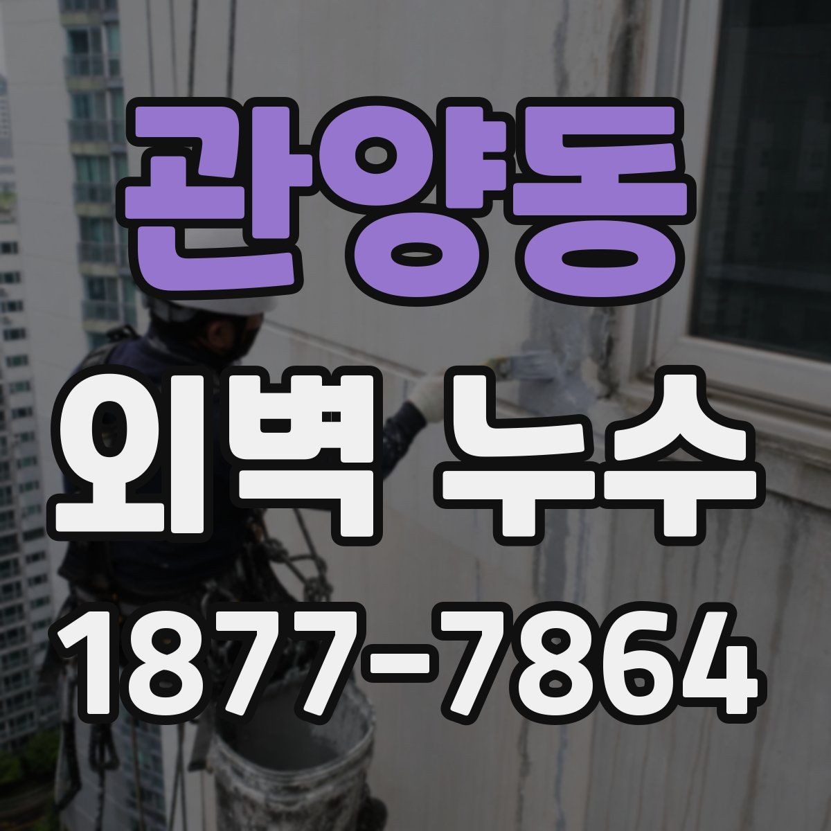 관양동 외벽 누수 점검이 필요한 계절과 시기