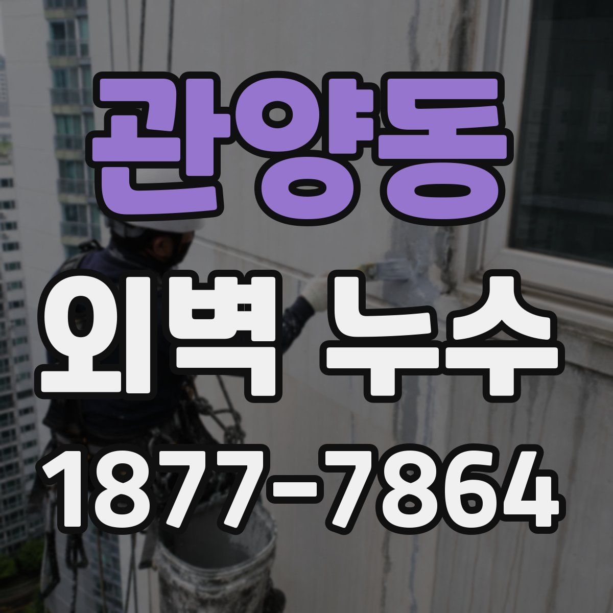관양동 외벽 누수
