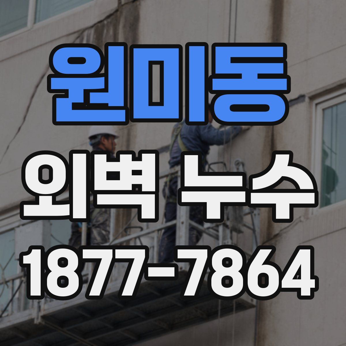 원미동 외벽 누수