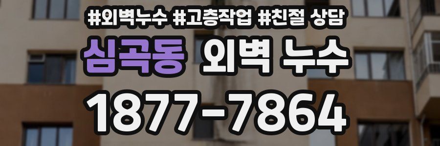 심곡동 외벽 누수