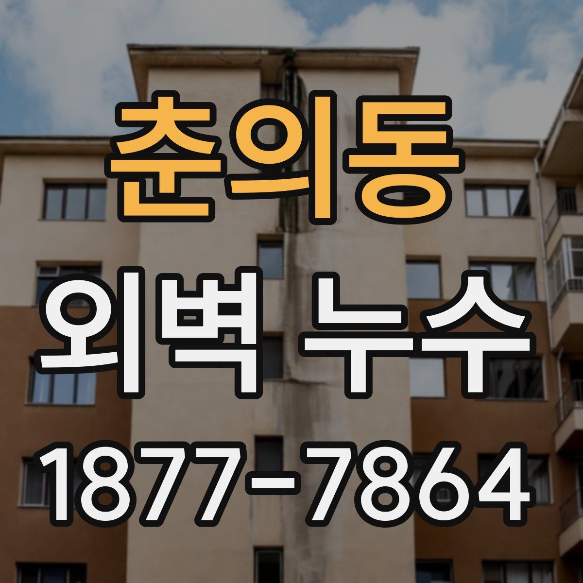 춘의동 외벽 누수