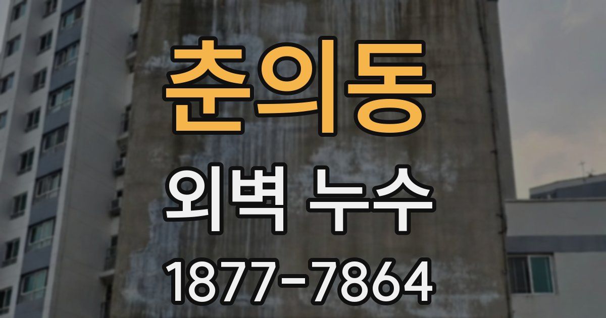 춘의동 외벽 누수