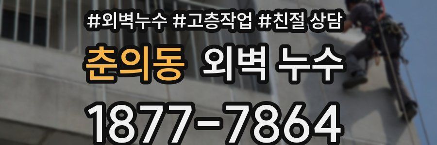 춘의동 외벽 누수
