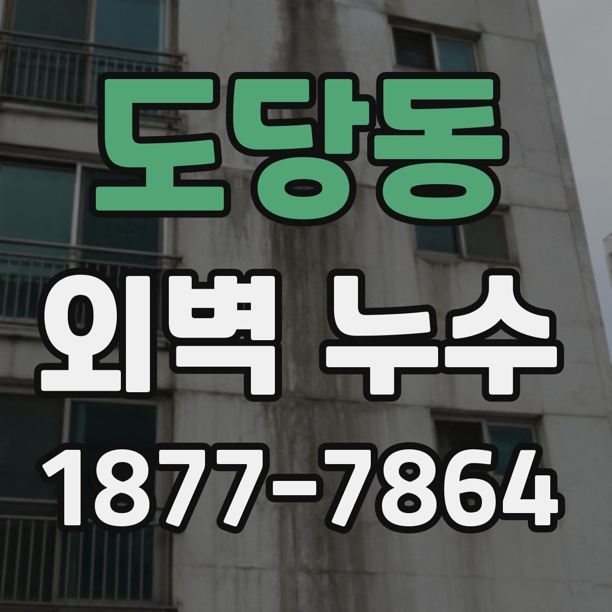 도당동 외벽 누수 점검이 필요한 신호들