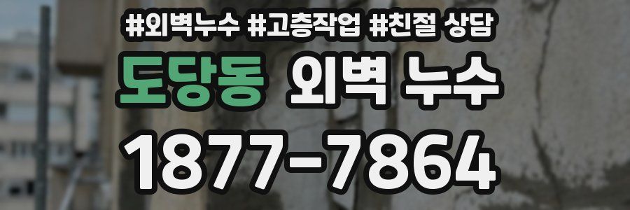 도당동 외벽 누수