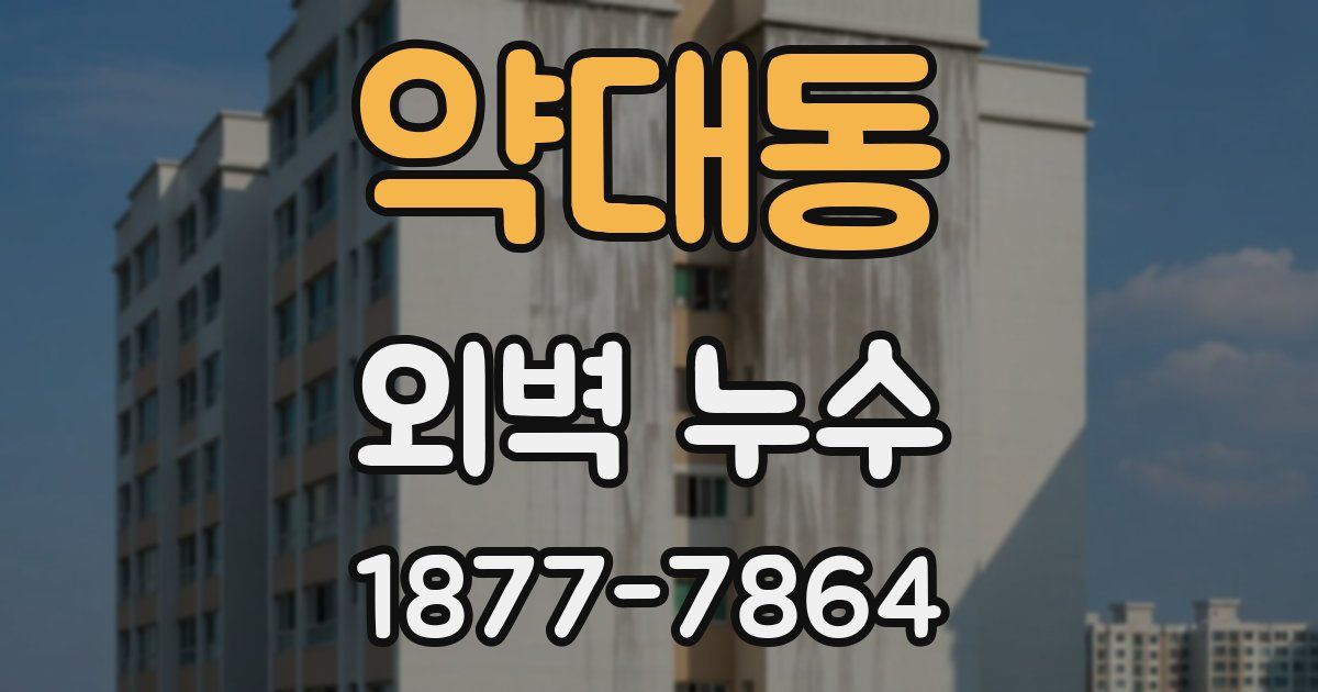 약대동 외벽 누수