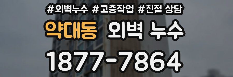 약대동 외벽 누수